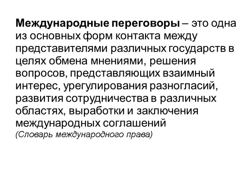 Международные переговоры – это одна из основных форм контакта между представителями различных государств в